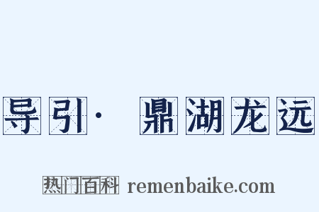 导引·鼎湖龙远是什么意思的图片